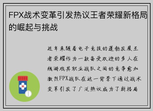 FPX战术变革引发热议王者荣耀新格局的崛起与挑战