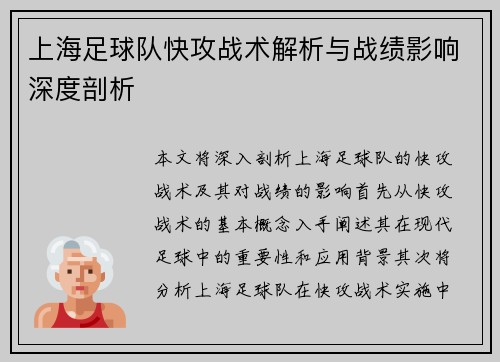 上海足球队快攻战术解析与战绩影响深度剖析