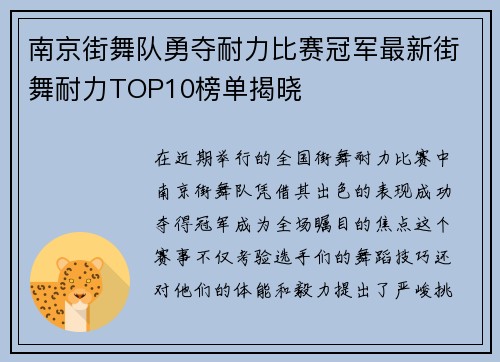 南京街舞队勇夺耐力比赛冠军最新街舞耐力TOP10榜单揭晓