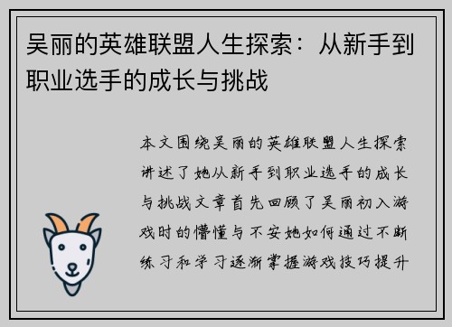 吴丽的英雄联盟人生探索：从新手到职业选手的成长与挑战