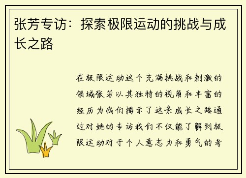 张芳专访：探索极限运动的挑战与成长之路