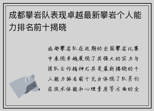 成都攀岩队表现卓越最新攀岩个人能力排名前十揭晓