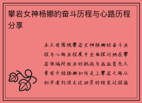 攀岩女神杨娜的奋斗历程与心路历程分享