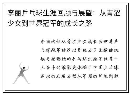 李丽乒乓球生涯回顾与展望：从青涩少女到世界冠军的成长之路