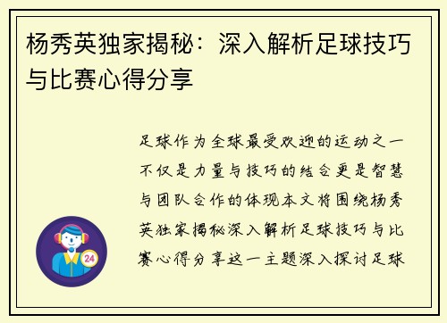 杨秀英独家揭秘：深入解析足球技巧与比赛心得分享