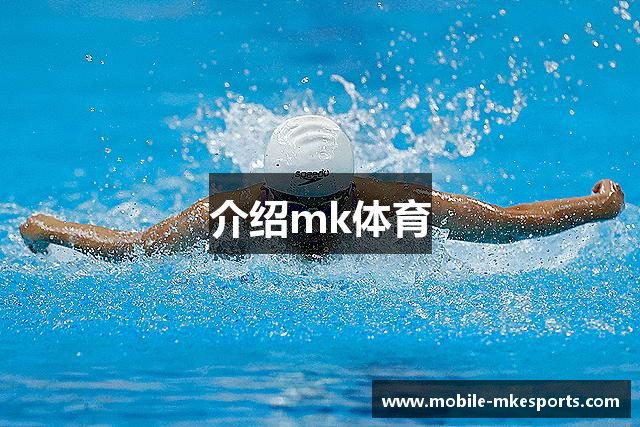 介绍mk体育